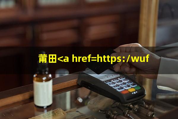 莆田<a href=https://wufkn.cn/tag/yinxingxinyongqiayuqi target=_blank class=infotextkey>银行<a href=https://wufkn.cn/tag/xinyongqiayuqi target=_blank class=infotextkey>信用卡逾期</a></a>会怎么样